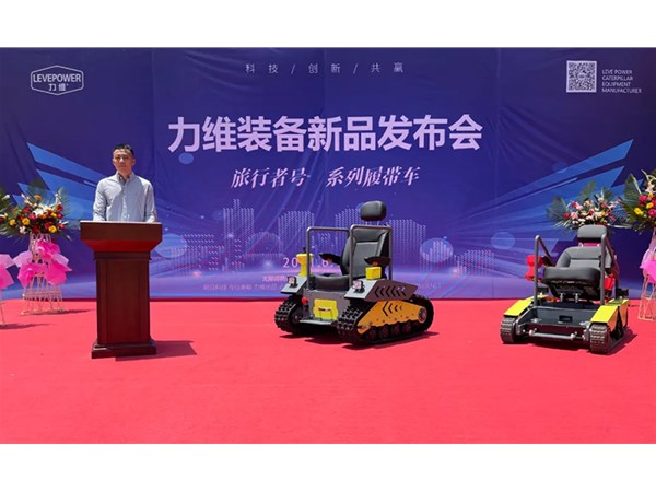 重磅！力維裝備“旅行者號”系列履帶車新品上市，發(fā)布會圓滿成功！