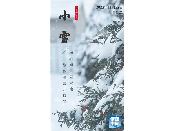 今日小雪：花雪隨風(fēng)不厭看，一片飛來一片寒